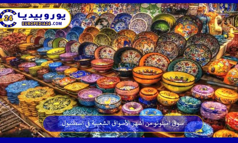 سوق-امينونو-في-اسطنبول