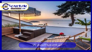 فنادق-جزيرة-الأميرات