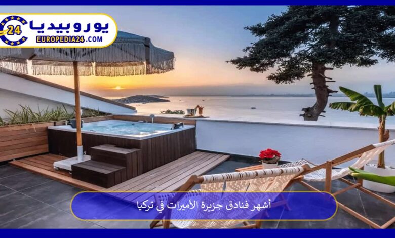 فنادق-جزيرة-الأميرات