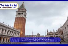 متاحف-فينيسيا