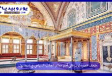 متحف-قصر-طوب-قابي