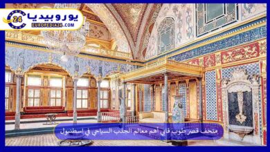 متحف-قصر-طوب-قابي