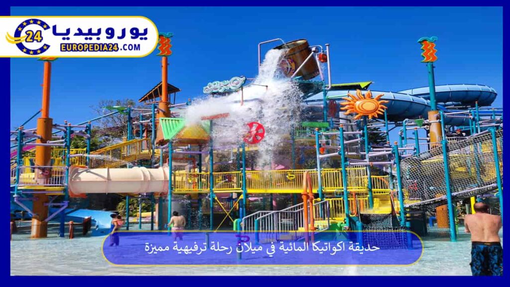 حديقة-اكواتيكا-المائية