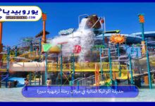 حديقة-اكواتيكا-المائية