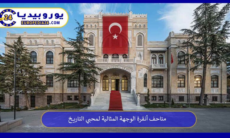 متاحف-أنقرة