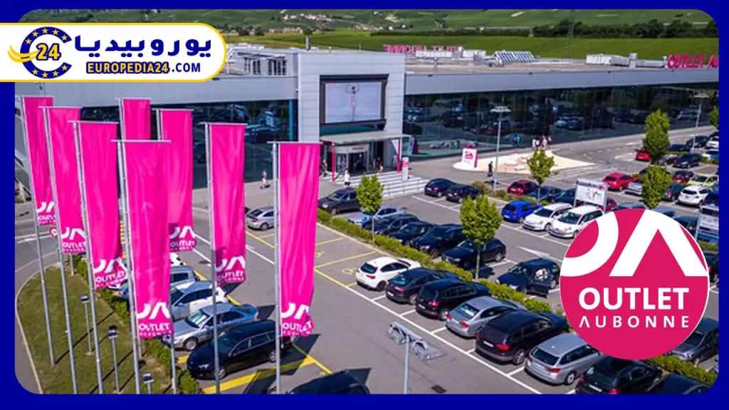 أفضل أماكن التسوق في زيورخ سويسرا 4 Outlet Aubonne في زيورخ