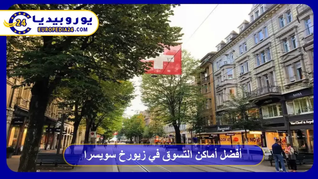أفضل أماكن التسوق في زيورخ سويسرا 6 أشهر متاجر التسوق في زيورخ سويسرا