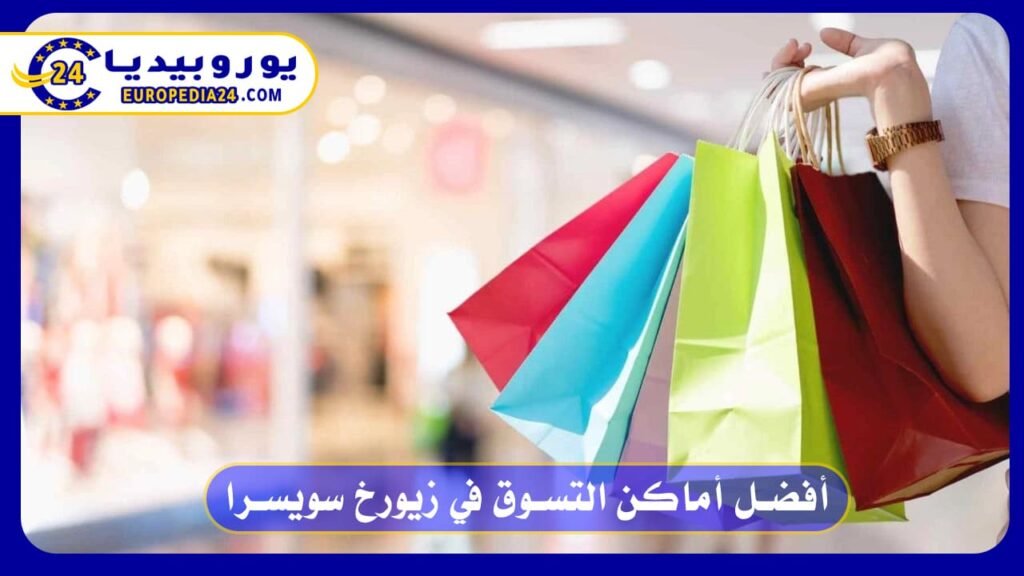 أفضل أماكن التسوق في زيورخ سويسرا 1 أفضل أماكن التسوق في زيورخ سويسرا