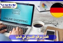 تعرف على افضل مواقع التسوق في المانيا