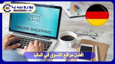 تعرف على افضل مواقع التسوق في المانيا
