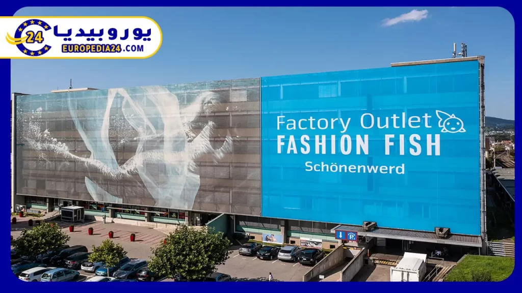 أفضل أماكن التسوق في زيورخ سويسرا 3 فاشن فيش فاكتوري أوت لت Fashion Fish Factory Outlet