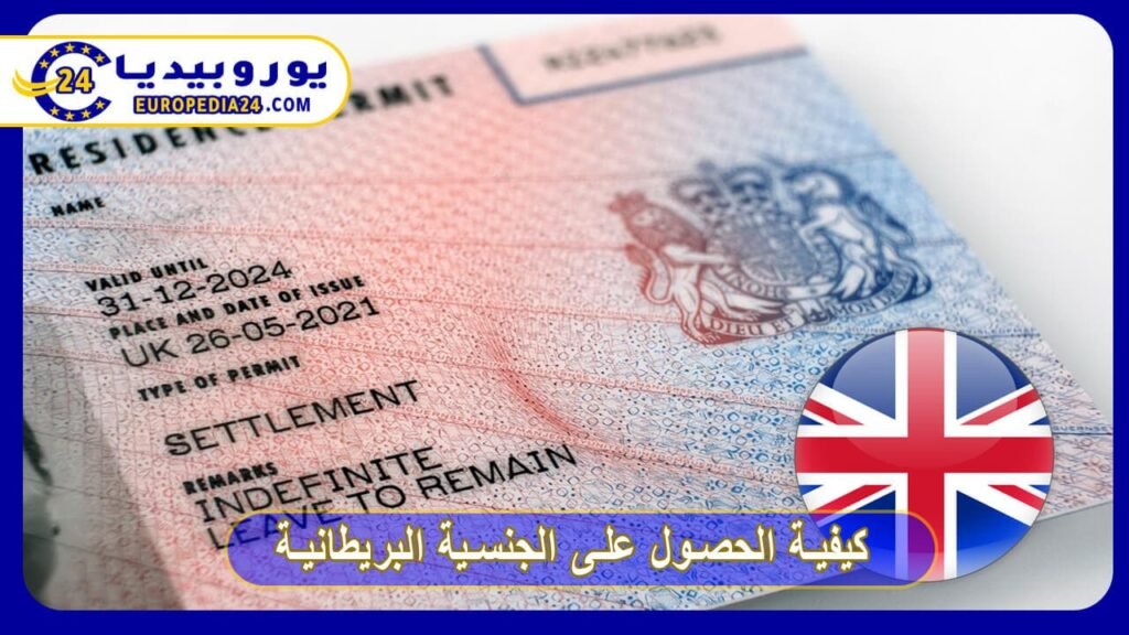 كيفية الحصول على الجنسية البريطانية