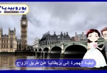 كيفية الهجرة إلى بريطانيا عن طريق الزواج 7 كيفية الهجرة إلى بريطانيا عن طريق الزواج