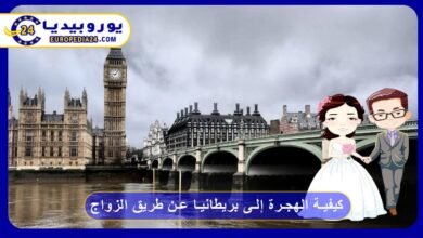 كيفية الهجرة إلى بريطانيا عن طريق الزواج
