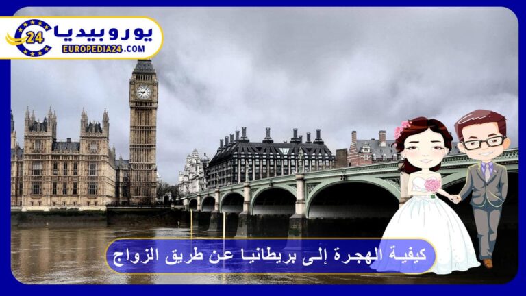 الهجرة إلى بريطانيا عن طريق الزواج: الشروط وكم تستغرق فيزا الزواج 4 كيفية الهجرة إلى بريطانيا عن طريق الزواج