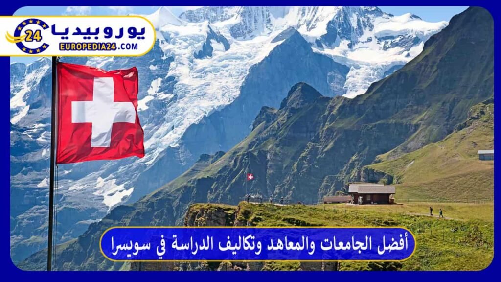 أفضل الجامعات والمعاهد وتكاليف الدراسة في سويسرا 1 أفضل الجامعات والمعاهد وتكاليف الدراسة في سويسرا