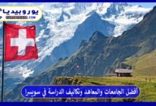 أفضل الجامعات والمعاهد وتكاليف الدراسة في سويسرا