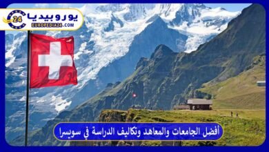 أفضل الجامعات والمعاهد وتكاليف الدراسة في سويسرا