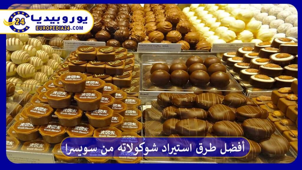 أفضل طرق استيراد شوكولاته من سويسرا