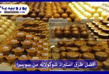 أفضل طرق استيراد شوكولاته من سويسرا