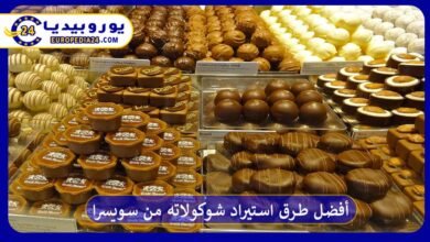 أفضل طرق استيراد شوكولاته من سويسرا