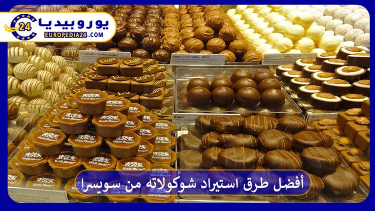أفضل طرق استيراد شوكولاته من سويسرا 7 أفضل طرق استيراد شوكولاته من سويسرا