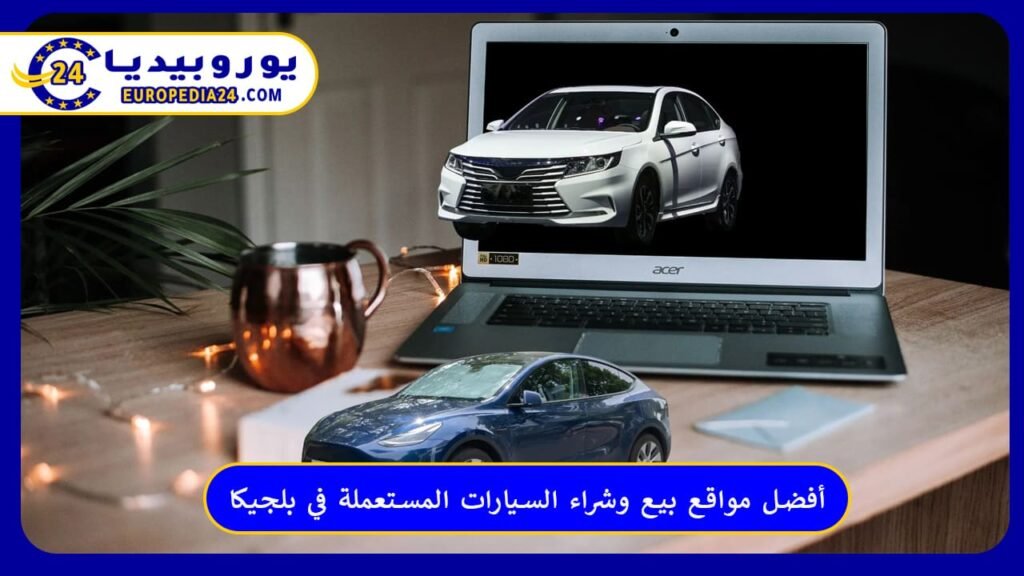 أفضل مواقع بيع وشراء السيارات المستعملة في بلجيكا