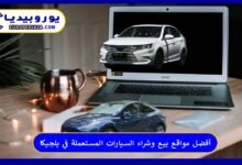 أفضل مواقع بيع وشراء السيارات المستعملة في بلجيكا