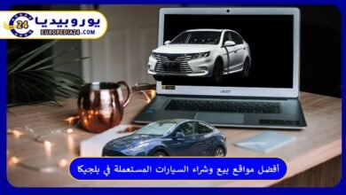 أفضل مواقع بيع وشراء السيارات المستعملة في بلجيكا