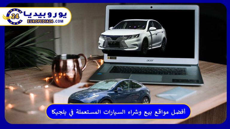 أفضل مواقع بيع وشراء السيارات المستعملة في بلجيكا 5 أفضل مواقع بيع وشراء السيارات المستعملة في بلجيكا