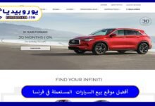 أفضل موقع بيع السيارات المستعملة في فرنسا