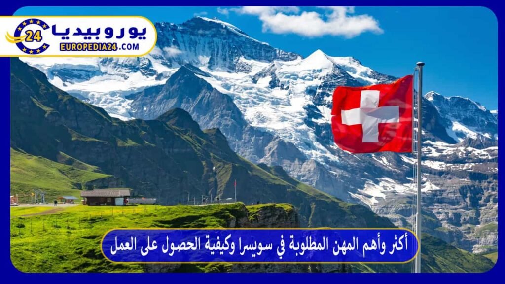 أكثر وأهم المهن المطلوبة في سويسرا وكيفية الحصول على العمل 1 أكثر وأهم المهن المطلوبة في سويسرا وكيفية الحصول على العمل