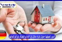 أمور تجهلها حول شراء منزل في المانيا تضرك لو لم تعرفها