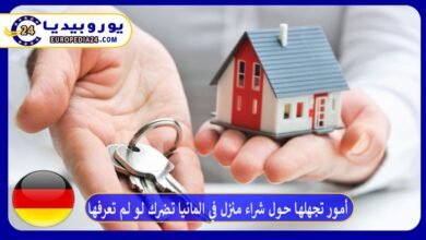  أمور تجهلها حول شراء منزل في المانيا تضرك لو لم تعرفها