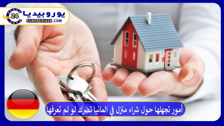 شقق رخيصة للبيع في ألمانيا 2026: الأسعار والرسوم 2 أمور تجهلها حول شراء منزل في المانيا تضرك لو لم تعرفها