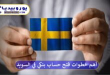 أهم خطوات فتح حساب بنكي في السويد