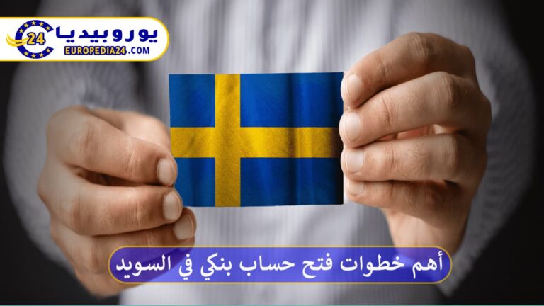 أهم خطوات فتح حساب بنكي في السويد 12 أهم خطوات فتح حساب بنكي في السويد