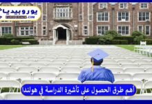 أهم طرق الحصول على تأشيرة الدراسة في هولندا