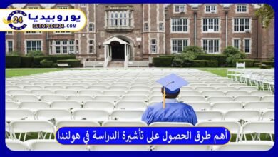أهم طرق الحصول على تأشيرة الدراسة في هولندا