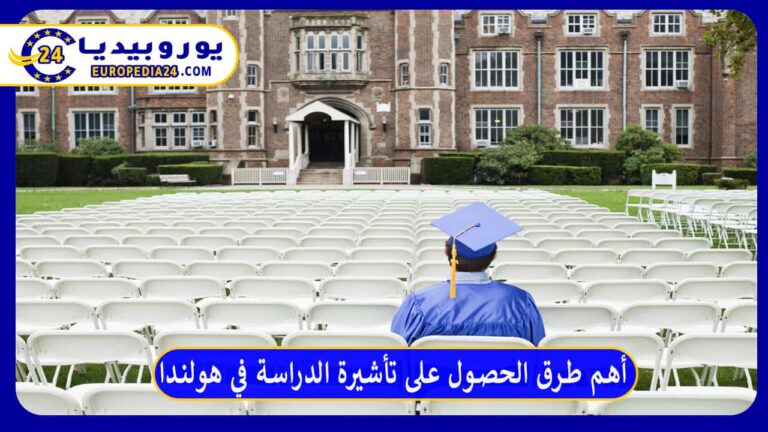أهم طرق الحصول على تأشيرة الدراسة في هولندا 7 أهم طرق الحصول على تأشيرة الدراسة في هولندا