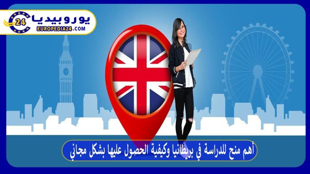 أهم منح للدراسة في بريطانيا وكيفية الحصول عليها بشكل مجاني