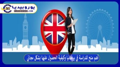 أهم منح للدراسة في بريطانيا وكيفية الحصول عليها بشكل مجاني