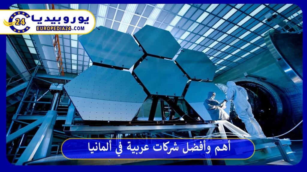 أهم وأفضل شركات عربية في ألمانيا