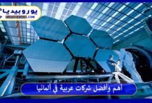 أهم وأفضل شركات عربية في ألمانيا