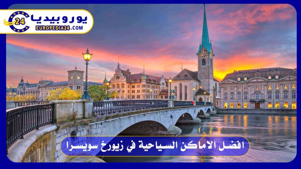 افضل الاماكن السياحية في زيورخ سويسرا