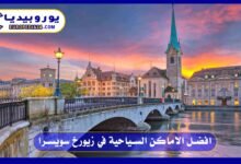 افضل الاماكن السياحية في زيورخ سويسرا
