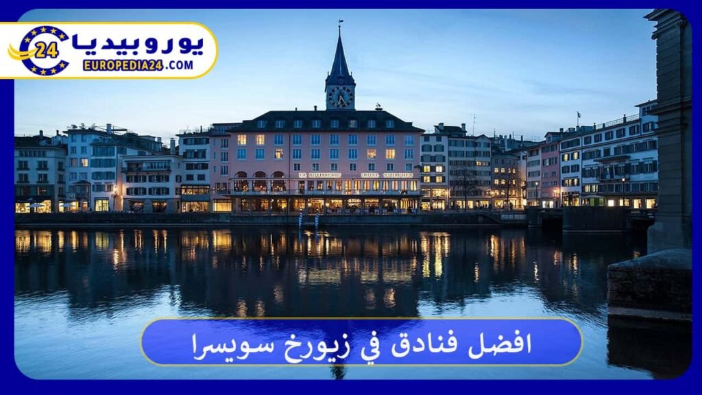افضل فنادق في زيورخ سويسرا