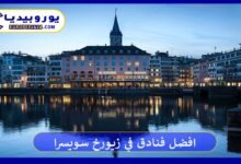 افضل فنادق في زيورخ سويسرا