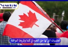 الجنسيات التي لها حق اللجوء في كندا وشروط الموافقة