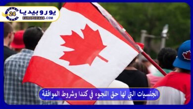 الجنسيات التي لها حق اللجوء في كندا وشروط الموافقة